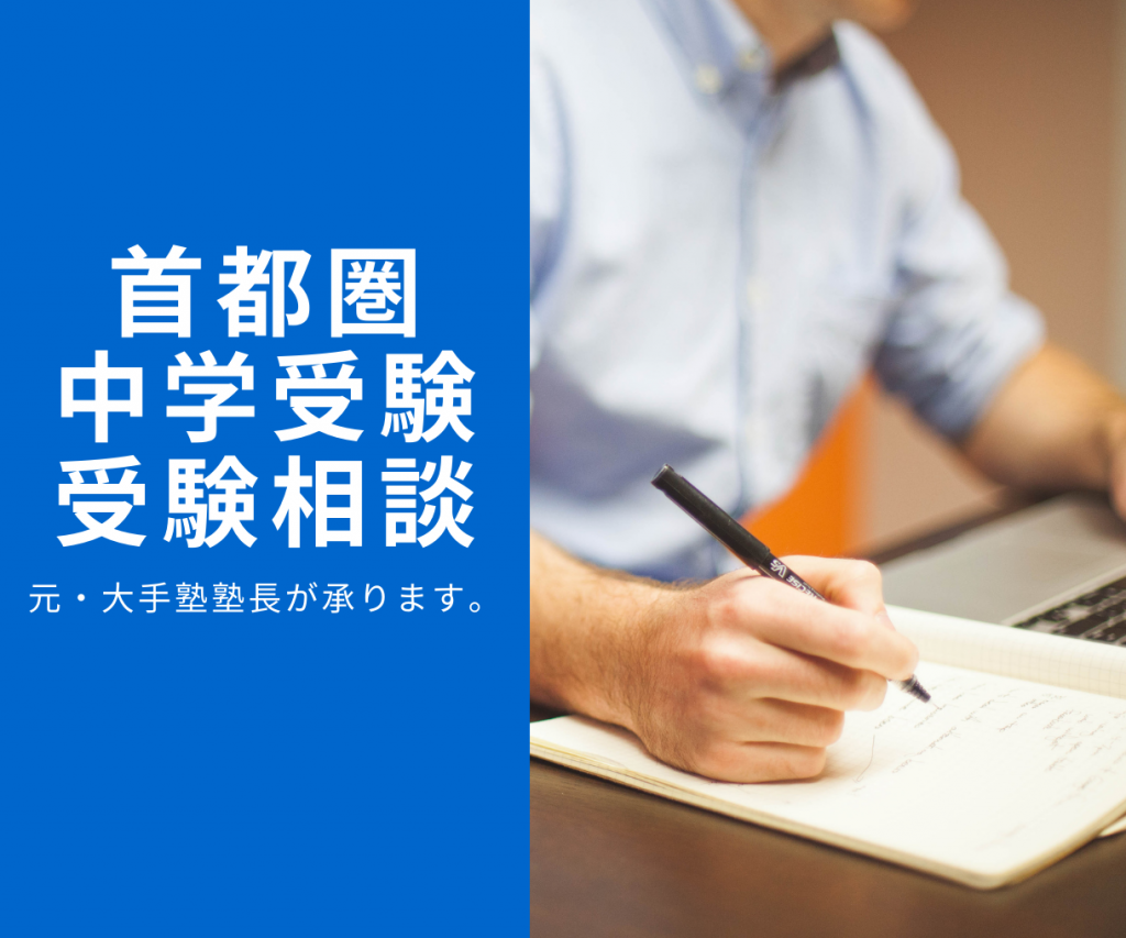 首都圏中学受験受験相談