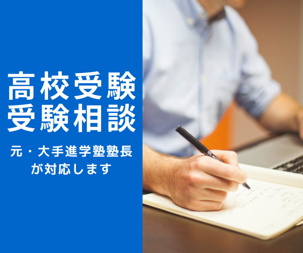 高校受験受験相談