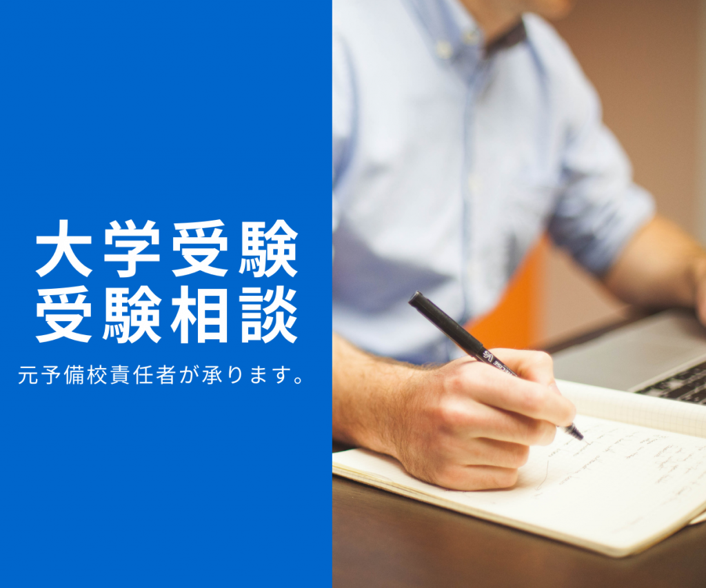大学受験受験相談